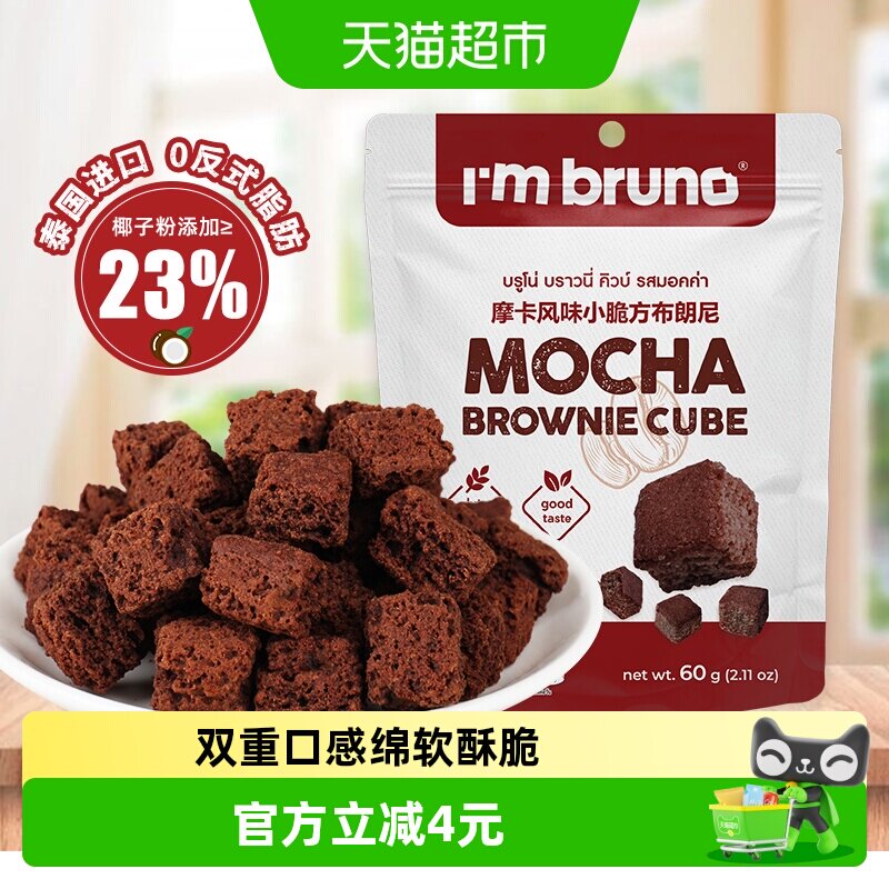 泰国进口I&lsquo;m bruno布朗尼酥脆方片摩卡味饼干糕点60g下午茶零食