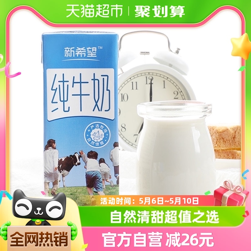 4月产 新希望严选纯牛奶200ml*48盒牛奶整箱 咖啡/麦片/冲饮 纯牛奶 原图主图