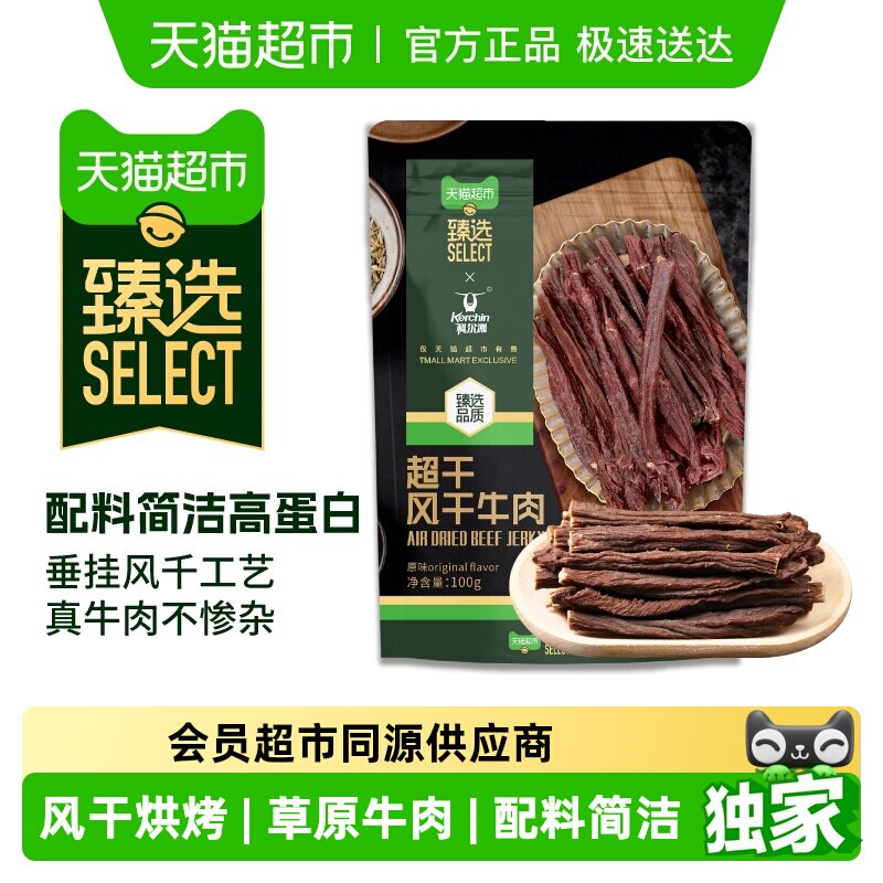 臻选科尔沁联名超干风干牛肉配料清洁休闲健身解馋追剧零食