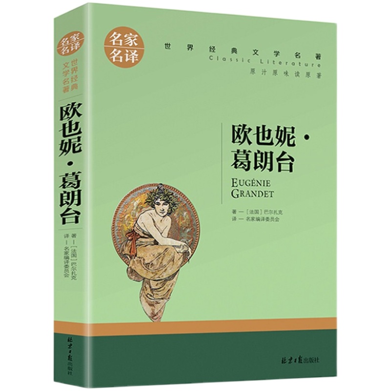 【名家名译】欧也妮葛朗台 高中生课外书世界文学名著书籍经典原著外国小说 青少年中学生课外书籍名家名译 欧也妮·葛朗台正版书