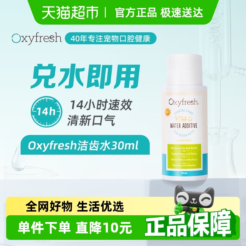 Oxyfresh除口臭宠物用品30ml猫狗通用