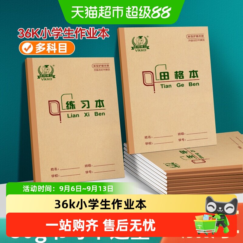 多利博士小学生加厚双面作业本图片