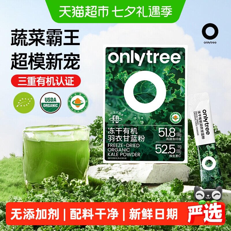 Onlytree冻干有机羽衣甘蓝粉膳食纤维蔬菜果蔬健身饱腹低脂代餐粉