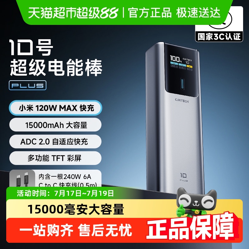 CUKTECH酷态科10号电能棒Plus