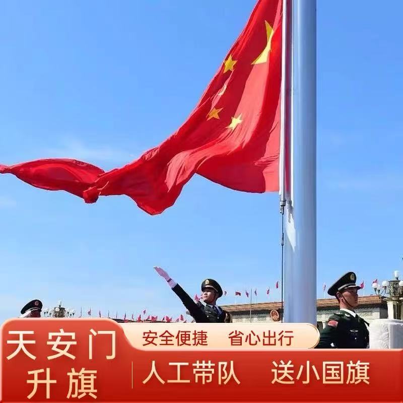 专业北京团队，讲升旗故事，助深度体验 团队专属通道，人工带队，抢占观旗好位 科学规划行程，升旗后畅玩，充实广场游 不受约束的自由行，游天安门看升国旗