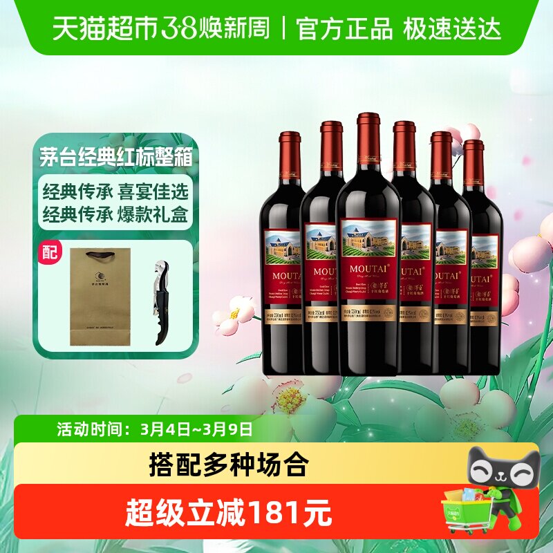 茅台新经典红标赤霞珠干红葡萄酒13度750ml*6整箱装送礼婚宴红酒