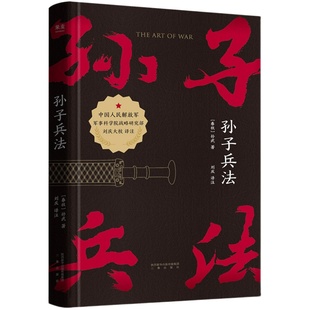 [高启强同款] 孙子兵法 孙武 小嘉推荐 兵学经典 军事 兵书 战略策略 狂飙同款 国学经典 果麦出品