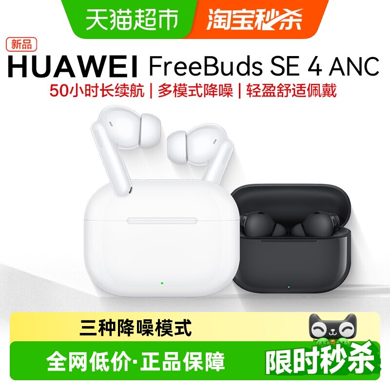 【下拉秒杀渠道领补贴】华为FreeBuds SE4无线蓝牙耳机主动降噪