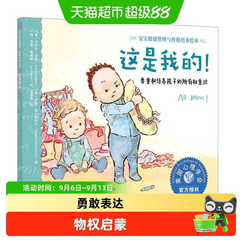 这是我的 所有权意识 3-6岁宝宝情绪管理与性格培养绘本睡前故事