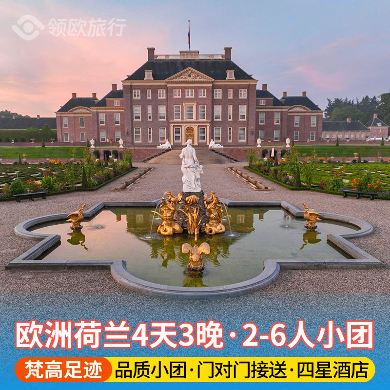 【2-6人纯玩小团·全程四星】荷兰4天3晚 羊角村梵高博物馆罗宫