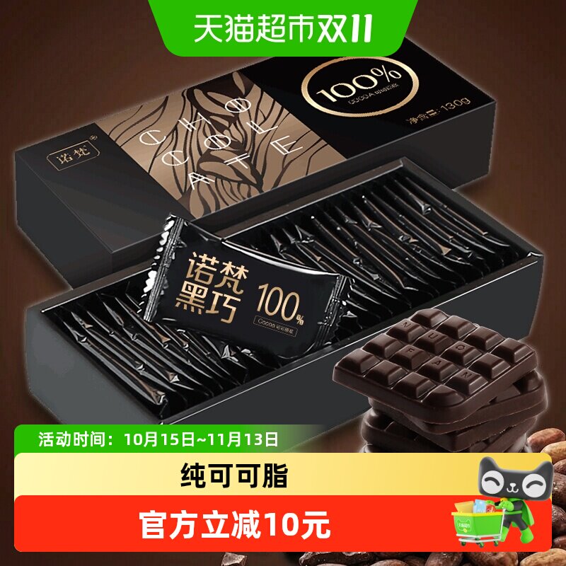 诺梵可可脂无蔗糖巧克力较苦办公室下午茶休闲零食礼盒