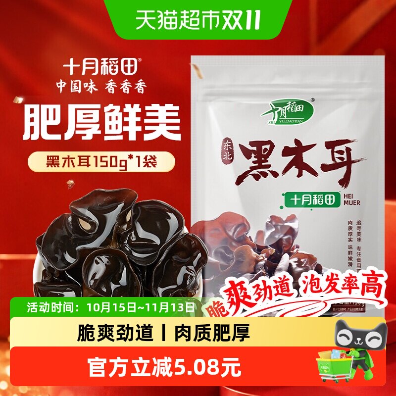 十月稻田木耳东北黑木耳干货肉厚泡发率高脆嫩弹润凉拌