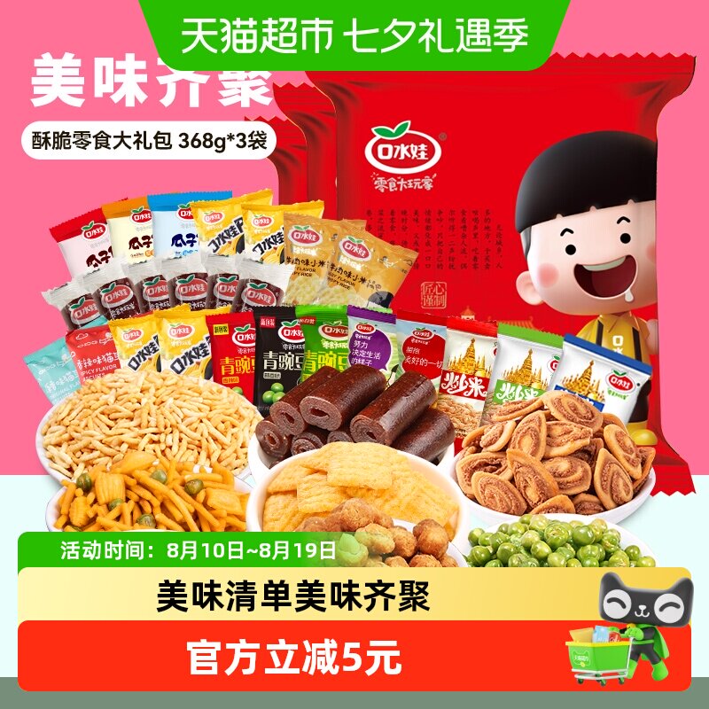 口水娃零食大礼包368g*3袋混合口味独立小包酥脆美味聚会送礼