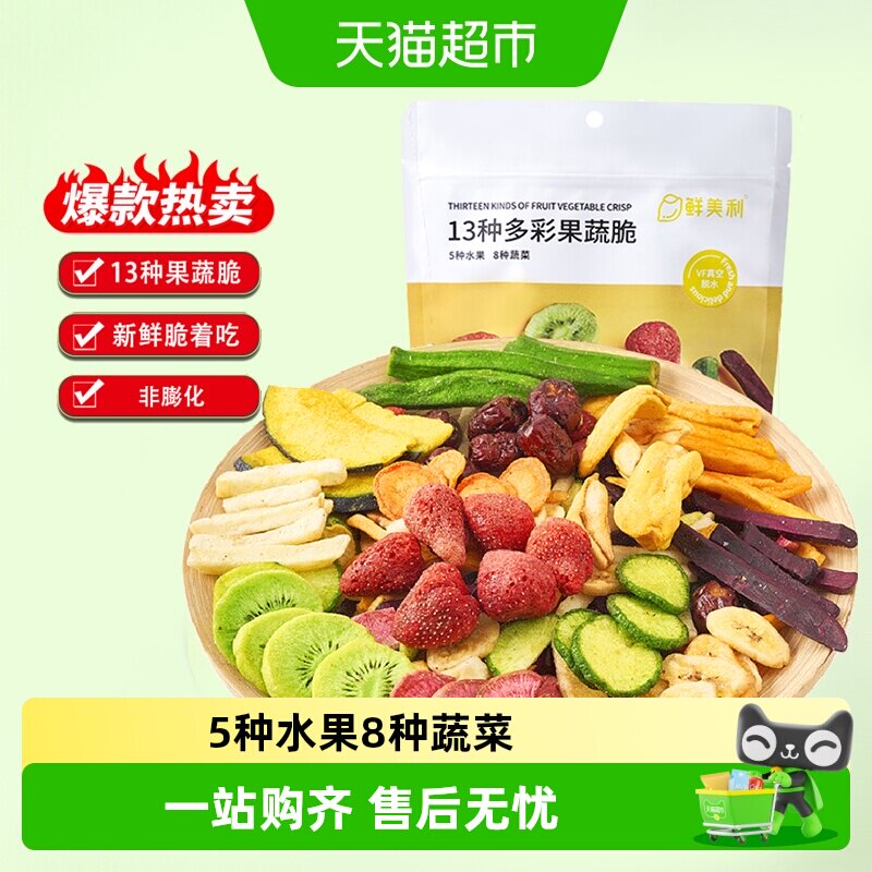 鲜美利果蔬干综合脆258g混合蔬菜干草莓秋葵菠萝蜜香蕉片零食
