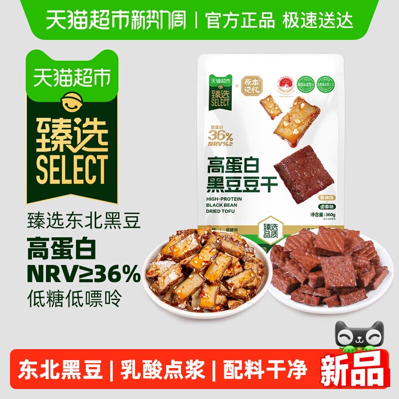 【臻选】原本记忆高蛋白黑豆豆干混合味办公室休闲零食独立小包装