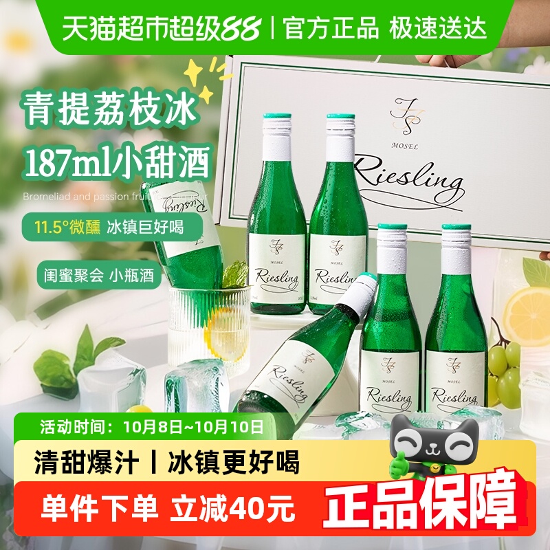 青提荔枝冰 德国进口雷司令半甜白葡萄酒女士微醺果酒187ml小瓶装
