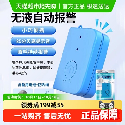 海氏海诺输液报警器打针打点滴挂盐水吊瓶吊针呼叫检测宝提醒器