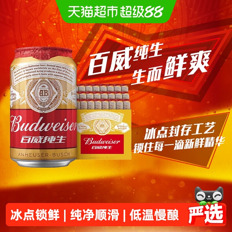 百威纯生啤酒330ml*24听经典易拉罐装拉格8度啤酒整箱装