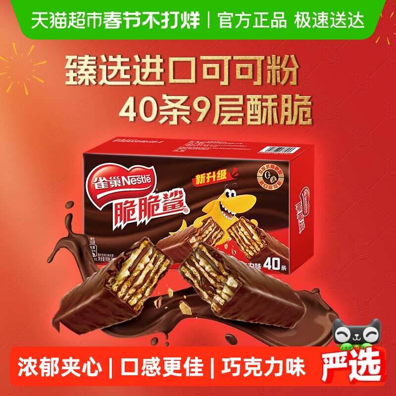 【下拉详情抢秒杀】雀巢脆脆鲨巧克力威化饼干18.6g*40条休闲零食
