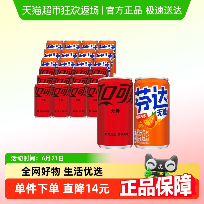 可口可乐碳酸饮料无糖迷你罐200ml*12罐+芬达无糖200ml*12罐整箱