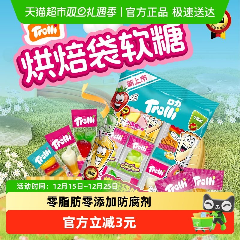 Trolli口力烘焙袋软糖