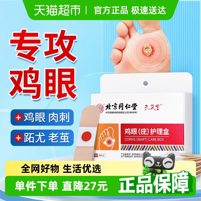 北京同仁堂贴瘊子跖疣鸡眼贴