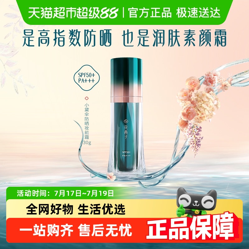 花西子SPF50+户外军训防晒隔离霜