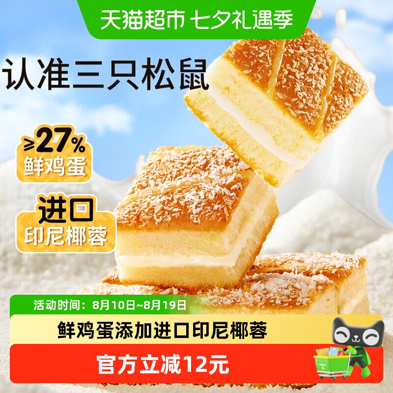 新品三只松鼠椰蓉嫩蛋糕500g糕点心面包早餐营养下午茶零食品整箱