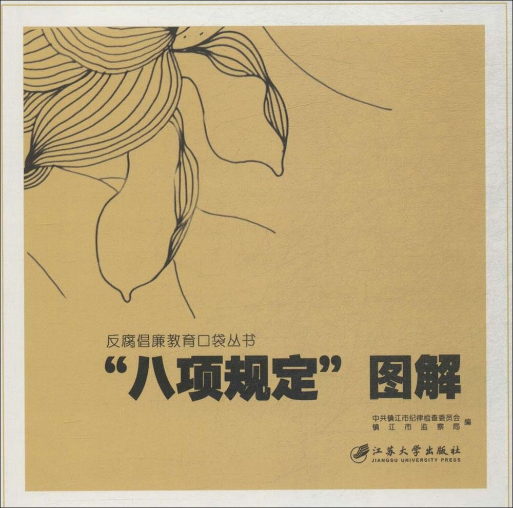 八项规定图解/反腐倡廉教育口袋丛书 博库网