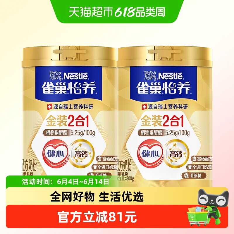 雀巢怡养金装健心中老年奶粉800g*2罐富硒高钙0蔗糖