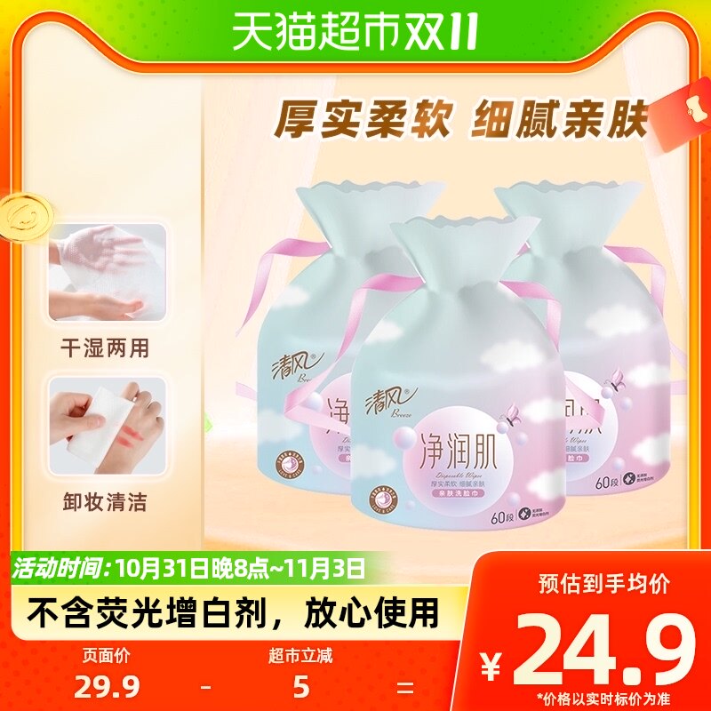 清风棉柔巾一次性洗脸巾60节3卷亲肤加厚洁干湿脸巾化妆棉属于什么档次？
