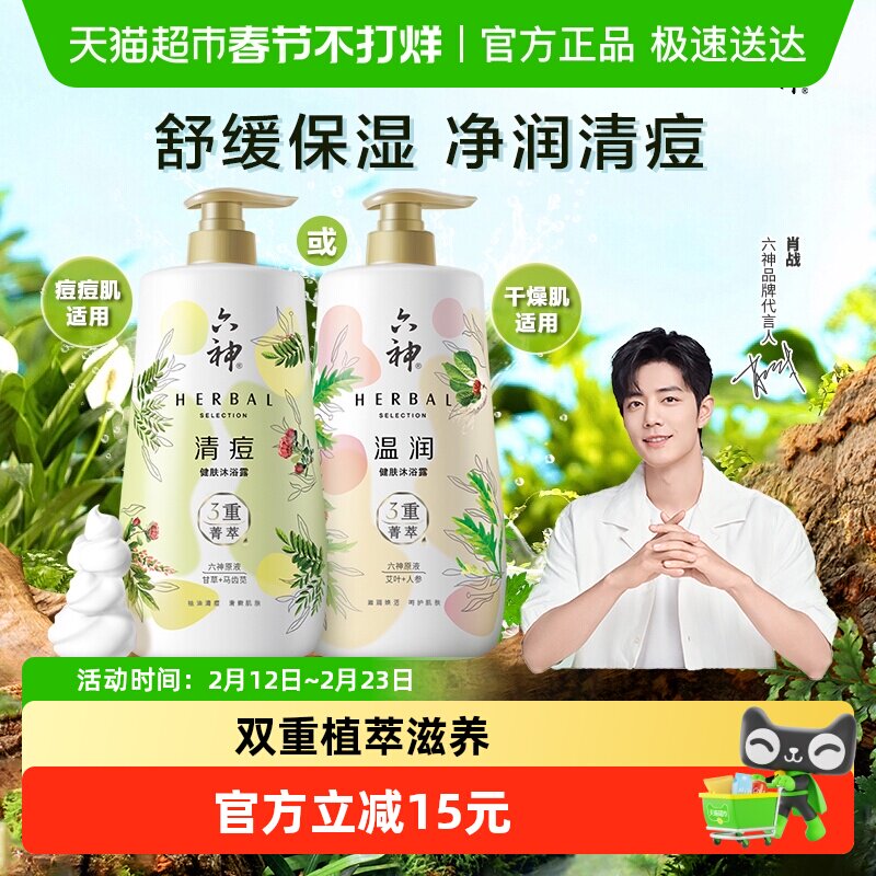 六神菁萃沐浴露秋冬滋润祛痘舒缓沐浴乳大瓶持久留香