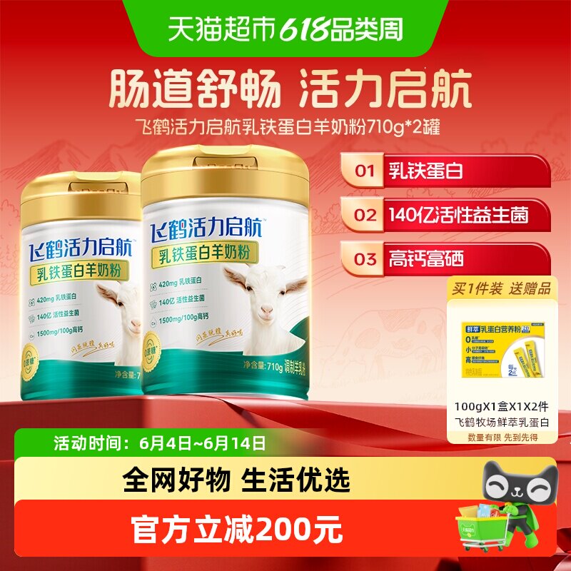 【专研自护力】飞鹤活力启航高钙益生菌乳铁蛋白羊奶粉710g*2罐