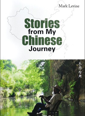 【正版书籍】 我的中国故事 马克 莱文 Mark Levine　著 新世界出版社