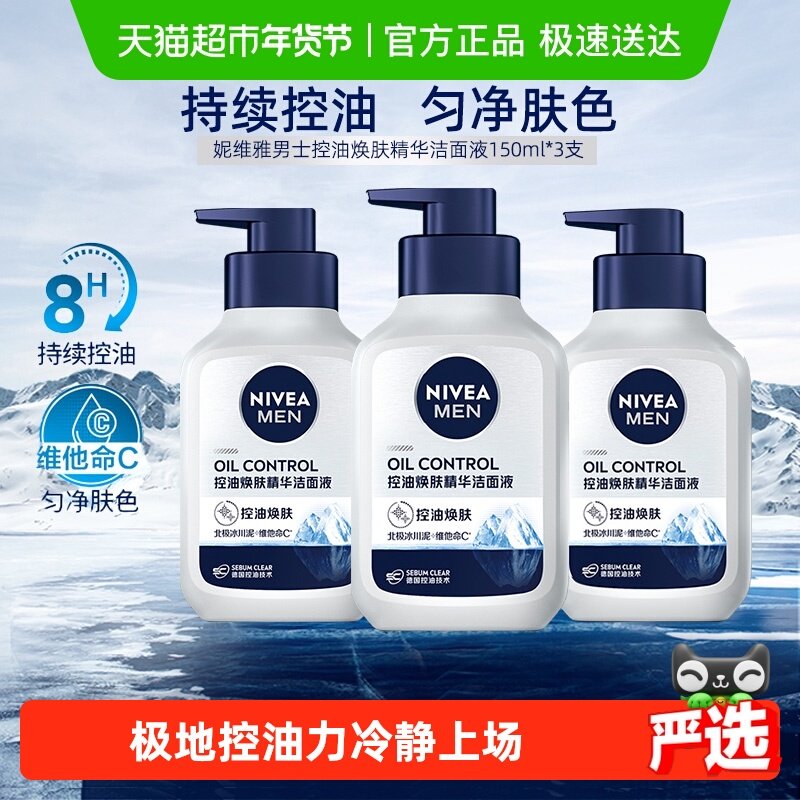 妮维雅男士控油焕肤精华洁面深层清洁补水/不紧绷洗面奶150ml*3支