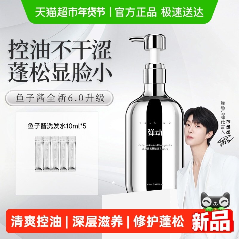 【范丞丞推荐】弹动鱼子酱洗发水450ml氨基酸蓬松去屑柔顺高颅顶