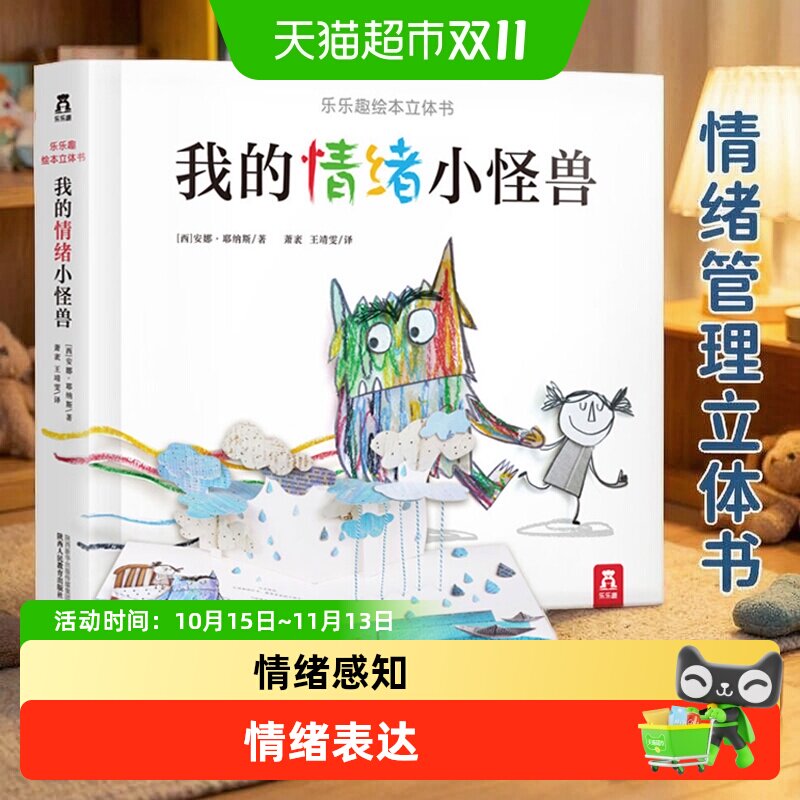 我的情绪小怪兽绘本3d立体书 0-3-6岁幼儿童情绪管理与性格培养书