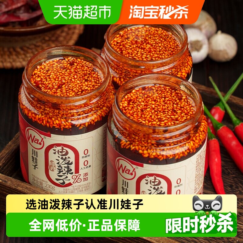 川娃子油泼辣子3瓶辣椒油香辣正宗四川红油凉拌菜调料商用辣椒酱