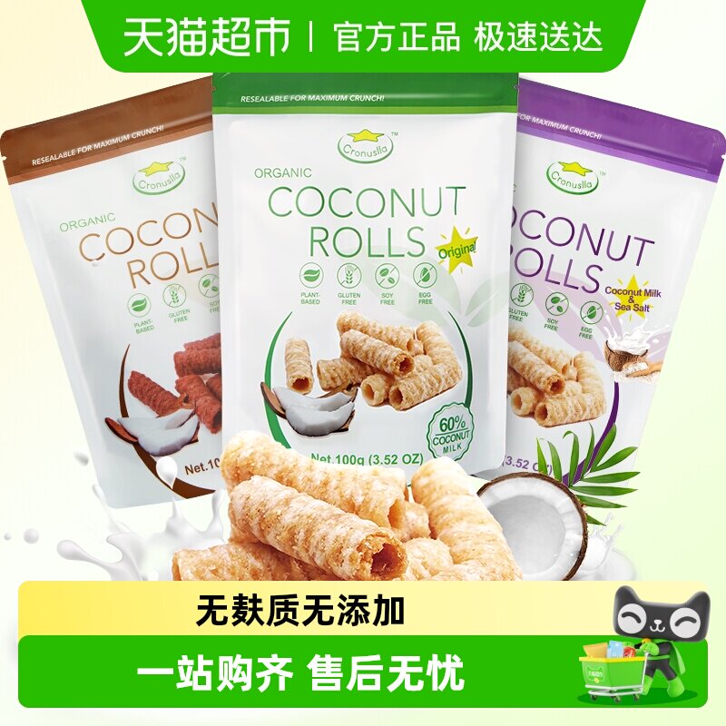 Cronuslla/星椰乐进口椰子卷无麸质无大豆鸡蛋休闲网红解馋饼干