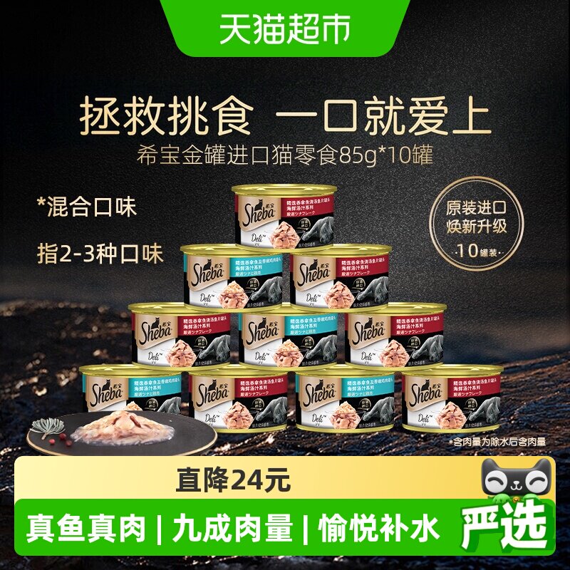 希宝进口金罐主食级猫罐头猫零食补水营养湿粮【最近效期27年2月
