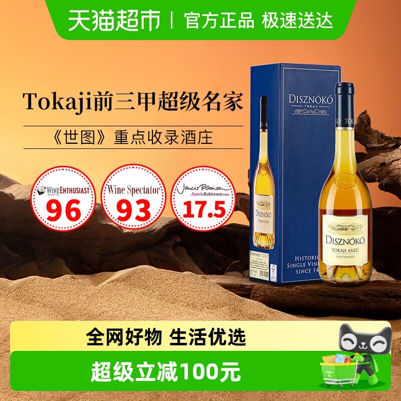 匈牙利进口野猪岩酒庄托卡伊甜白葡萄酒贵腐甜酒礼盒装