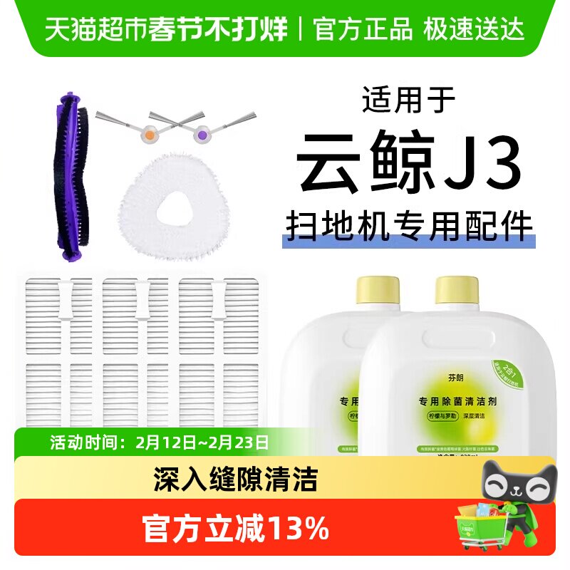 适用于云鲸j3配件扫地机器人清洁液拖布边刷滤网滚刷抑菌清洁剂