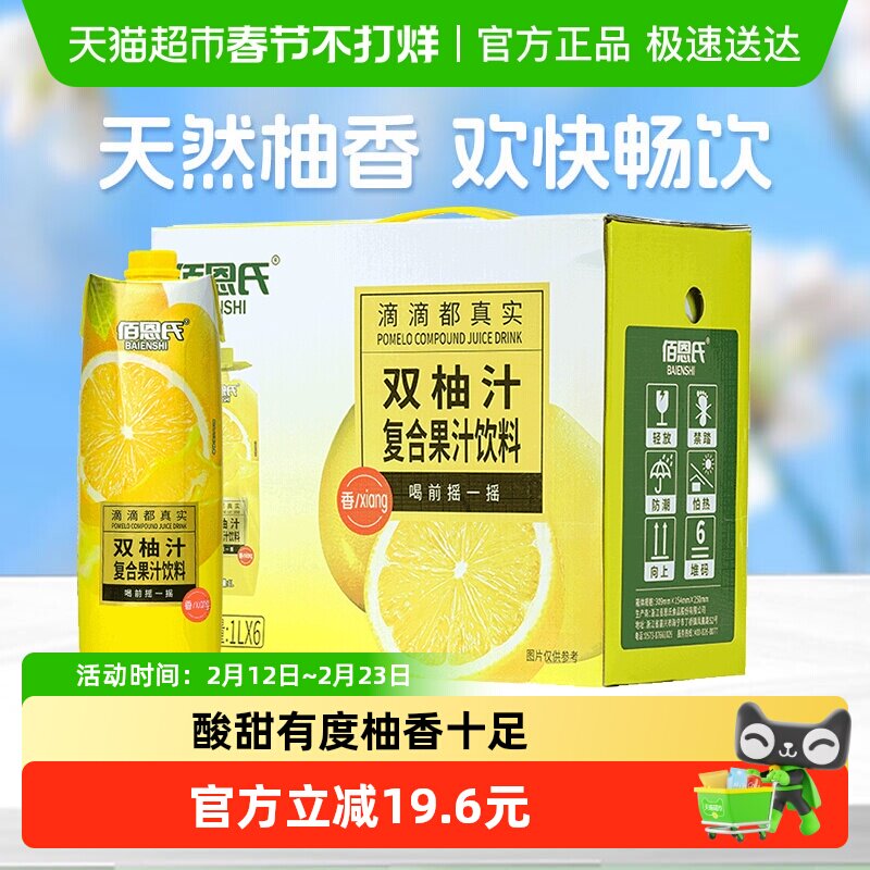 佰恩氏双柚汁柚子汁果汁饮品1L*6瓶聚餐火锅解腻饮料大瓶礼盒装
