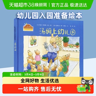 汤姆上幼儿园小兔汤姆系列精装绘本成长的烦恼图画书幼儿入园准备
