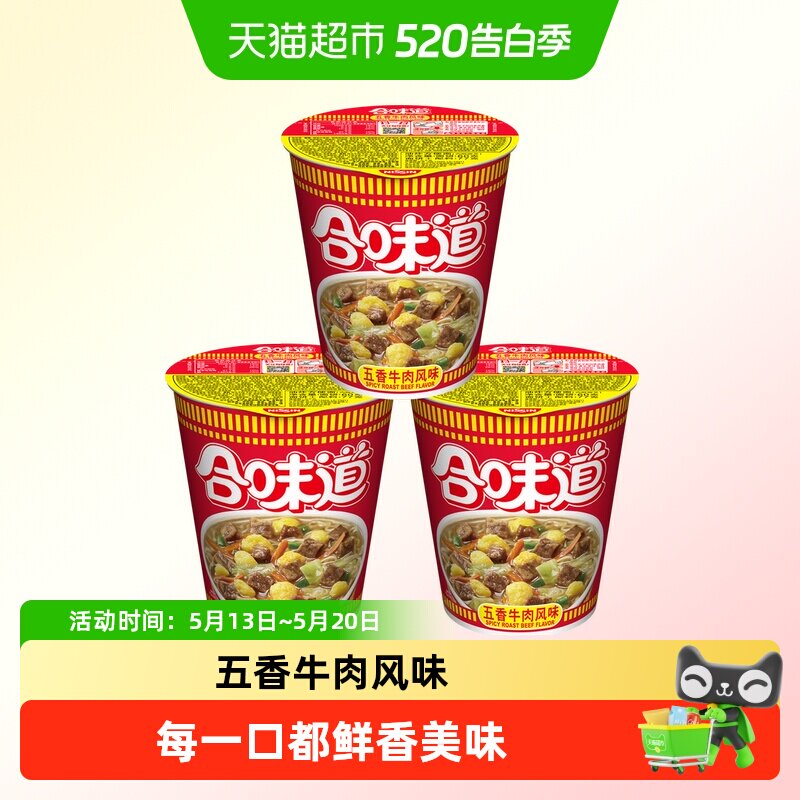 NISSIN/日清方便面合味道五香牛肉风味代餐零食夜宵泡面77*3杯