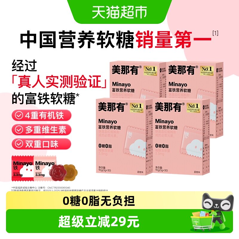 Minayo美那有富铁软糖元气铁女性成人孕妇贫血补铁软糖气血补铁剂
