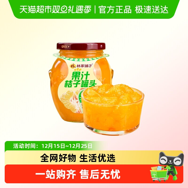 林家铺子果汁桔子罐头360g×1瓶