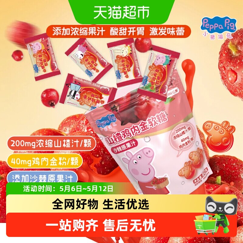 亿智小猪佩奇山楂鸡内金软糖果80g营养儿童宝宝零食小吃独立小包F