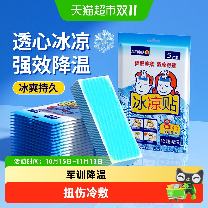冰贴降温贴持久冰凉学生军训户外暴晒冰敷手机散热清凉解暑防中暑
