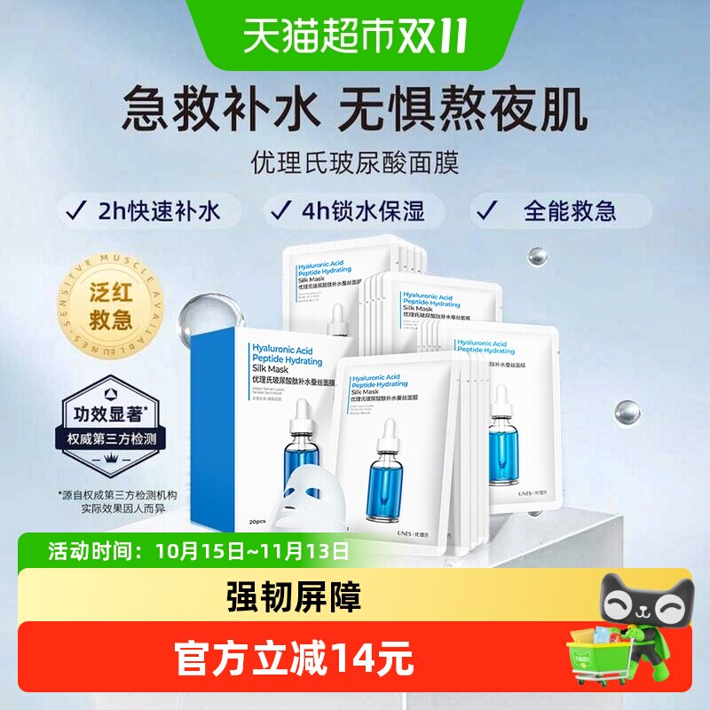 优理氏玻尿酸补水面膜20片补水保湿控油滋润舒缓修护敏肌可用